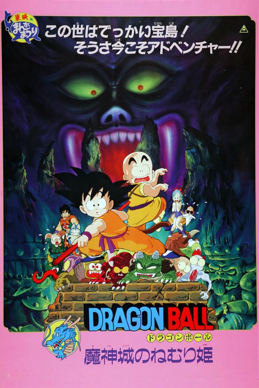 Anime Dragon Ball: Sleeping Princess in Devil's Castle